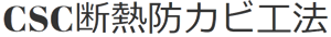 CSCの断熱カビ防止塗装